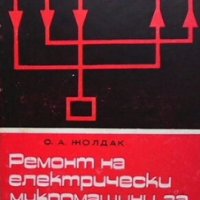 Ремонт на електрически микромашини за автоматични устройства Сергей А. Жолдак, снимка 1 - Специализирана литература - 29492376