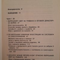 Вътрешният свят на травмата. Архетипните защити на личностните дух - Доналд Калшед, снимка 4 - Специализирана литература - 44260705