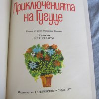 Приключенията на Гугуце, снимка 2 - Детски книжки - 30251831