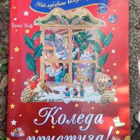 Нова детска книжка Коледа Пристига , снимка 1 - Детски книжки - 39936782