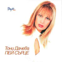  Тони Дачева ‎– Пей Сърце , снимка 1 - CD дискове - 30085079