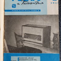 Технически сборник Радио и Телевизия 1960 година, снимка 1 - Специализирана литература - 36674000