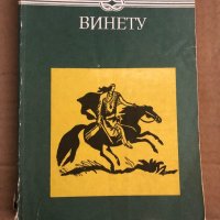 Винету. Том 2 -Карл Май, снимка 1 - Художествена литература - 35517214