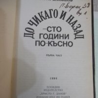 Книга "До Чикаго и назад-сто години..-част1-Г.Данаилов"-160с, снимка 2 - Художествена литература - 42500194