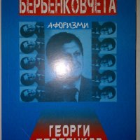 Бербенковчета - Георги Бербенков, снимка 1 - Художествена литература - 29779012