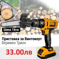 Приставка за винтоверт - тип верижен трион 6", снимка 1 - Винтоверти - 42200518