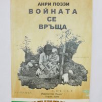 Книга Войната се връща - Анри Поззи 2009 г. Сите българи заедно, снимка 1 - Други - 35656007