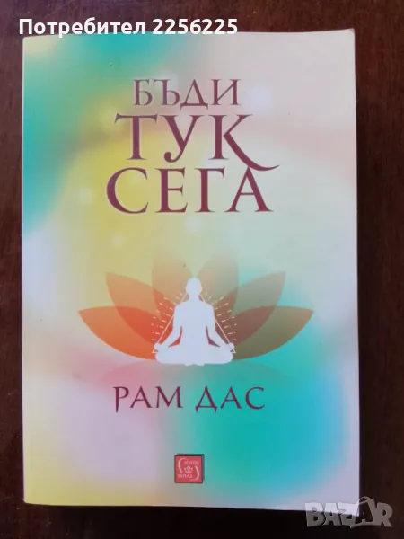 "Бъди тук сега", снимка 1