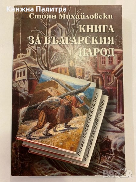 Книга за българския народ , снимка 1