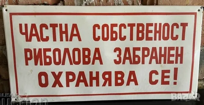 Рядка емайлирана табела ЧАСТНА СОБСТВЕНОСТ РИБОЛОВА ЗАБРАНЕН ОХРАНЯВА СЕ ! от 80те - за твоят язовир, снимка 1