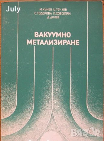 Вакумно метализиране, М. Кънев, Ц. Узунов, С. Тодорова, снимка 1
