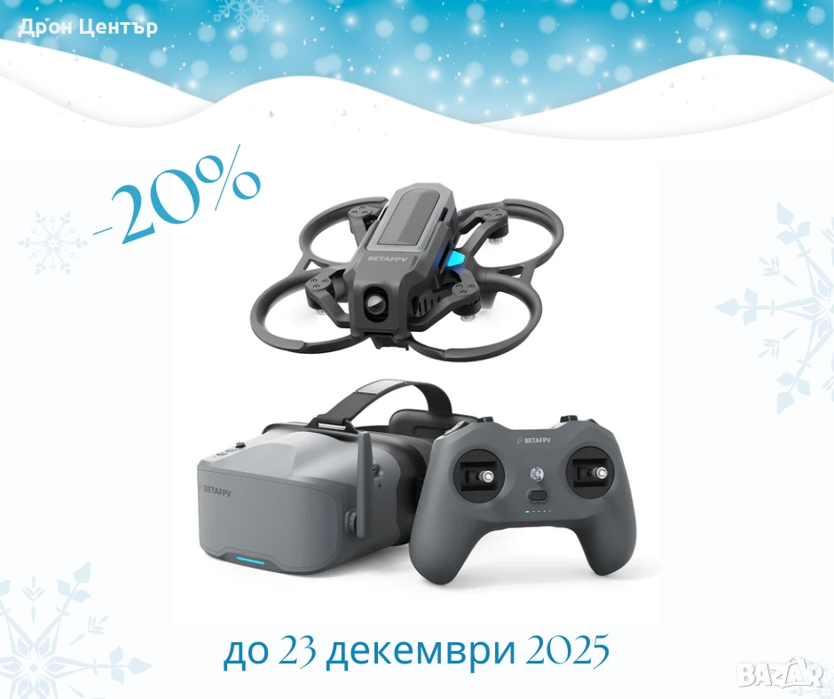 Дрон комплект Beta FPV Aquila20 с радиопредавател и очила, снимка 1