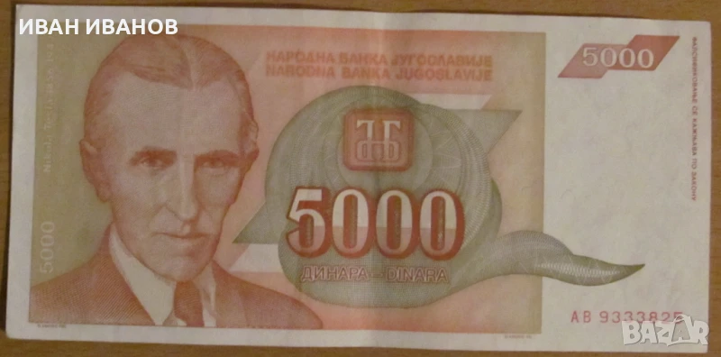 5 000 динара 1993 година, ЮГОСЛАВИЯ, снимка 1