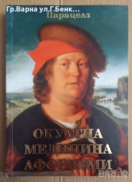 Окултна медицина Афоризми  Парацелз, снимка 1