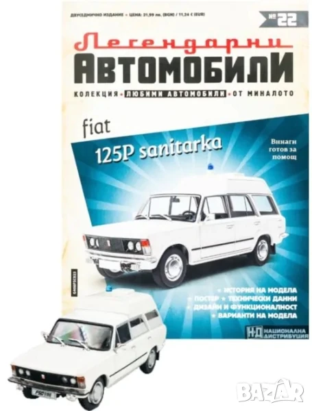 Фиат 125 Санитарка Легендарни автомобили Deagostini Брой номер 22, снимка 1