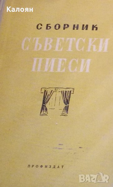 Съветски пиеси, снимка 1