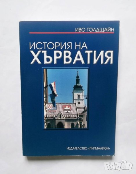 Книга История на Хърватия - Иво Голдщайн 2003 г., снимка 1