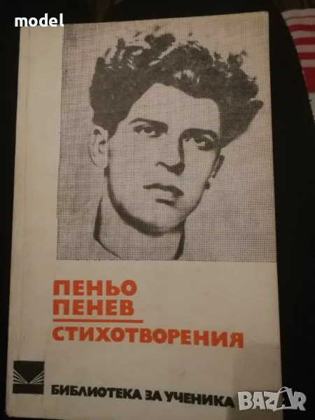 Пеньо Пенев - стихотворения, снимка 1