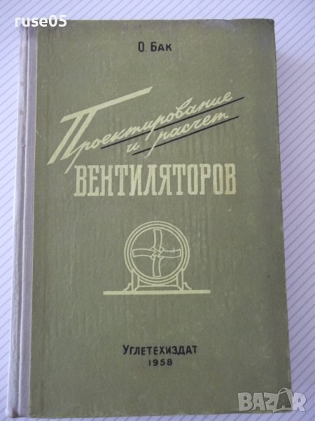 Книга "Проектирование и расчет вентиляторов-О.Бак"-364 стр., снимка 1