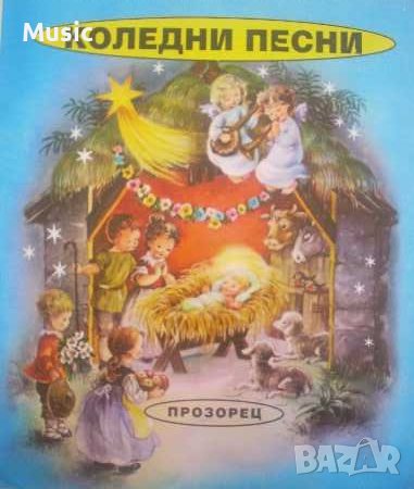 Коледни песни, снимка 1