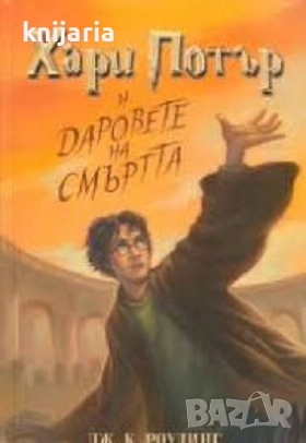 Хари Потър книга 7: Хари Потър и даровете на смъртта, снимка 1