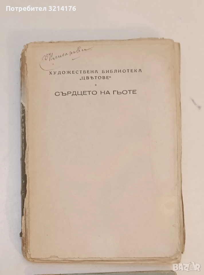 Сърдцето на Гьоте - Мария Каролина, снимка 1