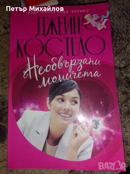 "Необвързани момичета" на Джейн Костело , снимка 1