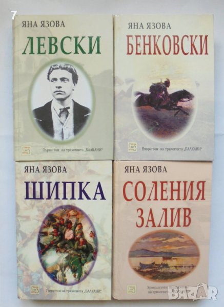 4 книги Балкани. Том 1-3 / Соления залив - Яна Язова 2003 г., снимка 1