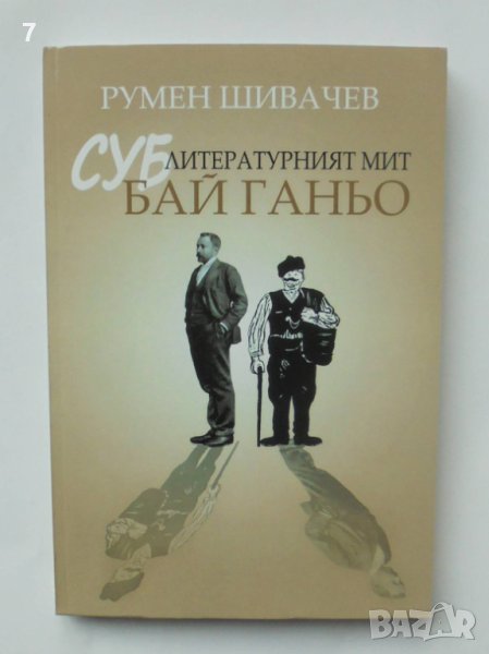 Книга Суб-литературният мит "Бай Ганьо" - Румен Шивачев 2017 г., снимка 1