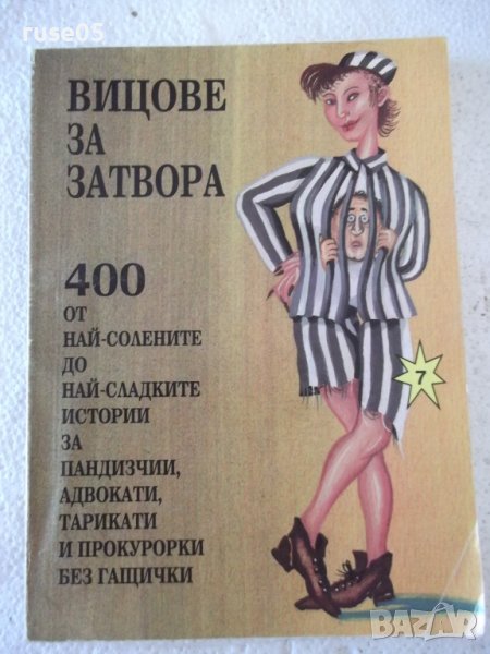 Книга "Вицове за затвора - Стоян Гроздев" - 116 стр., снимка 1