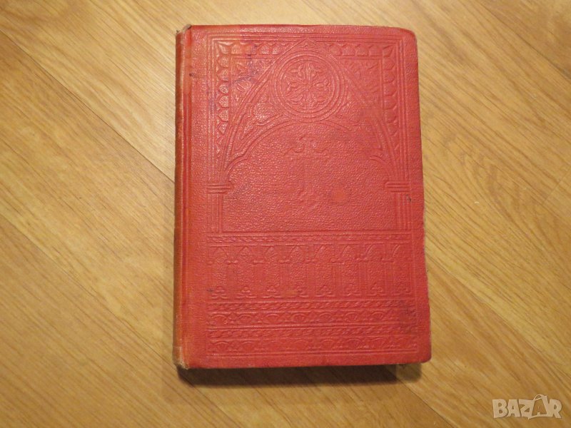 ✞ Цариградска библия изд.1914г,стария  и новия  завет -черв.най точния и достоверен превод, снимка 1