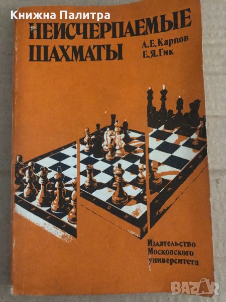 Неисчерпаемые шахматы А. Е. Карпов, Е. Я. Гик, снимка 1