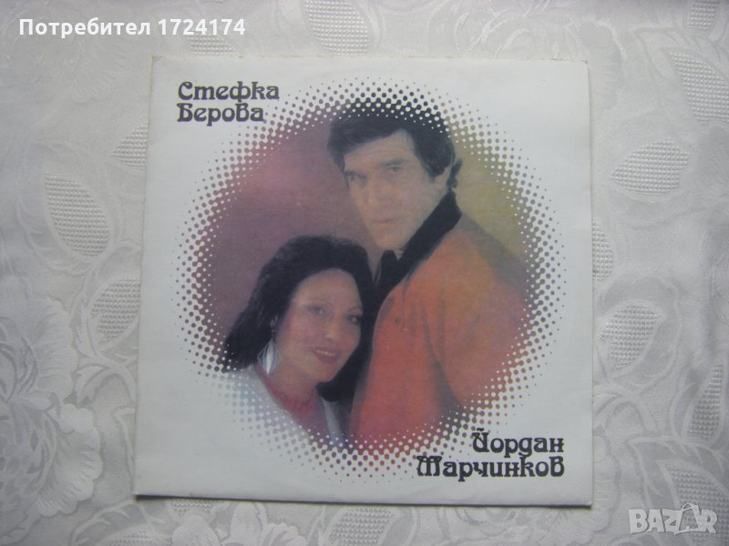 ВТА 11983 - Стефка Берова и Йордан Марчинков, снимка 1