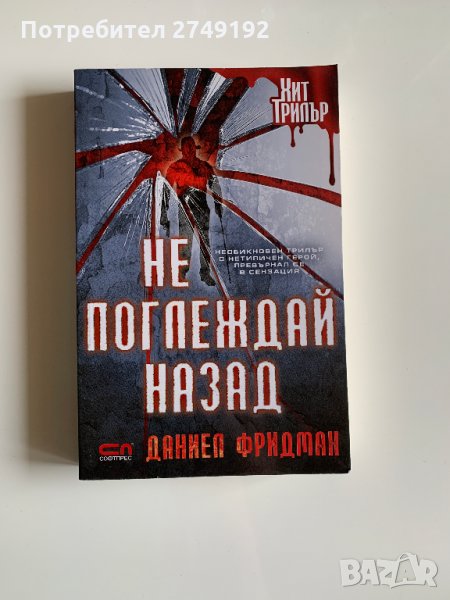 Не поглеждай назад - Даниел Фридман, снимка 1