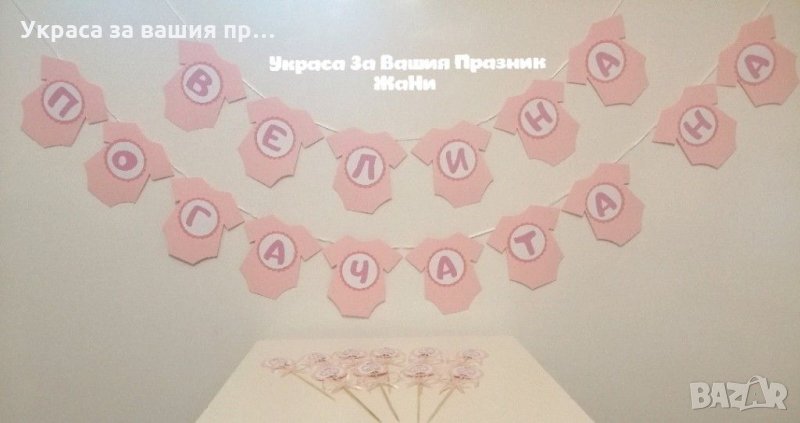 Украса За бебешка погача , снимка 1