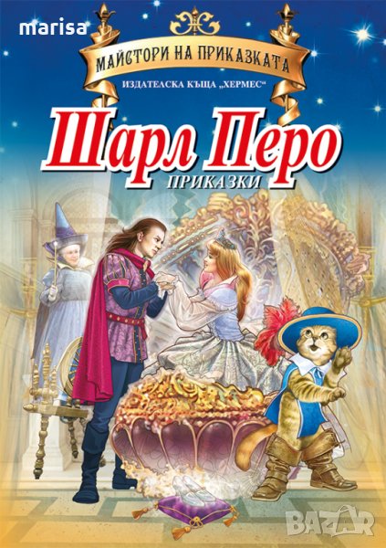 Шарл Перо (Майстори на приказката) 9789542610786, снимка 1