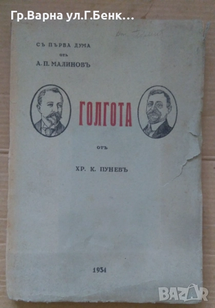 Голгота  Хр.К.Пунев 1934г 22лв, снимка 1