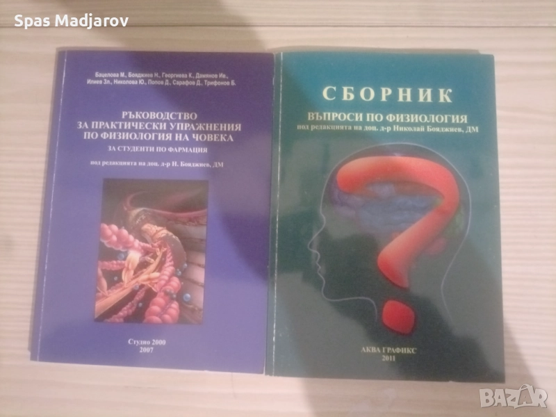 Сборник и Ръководството по Физиология , снимка 1