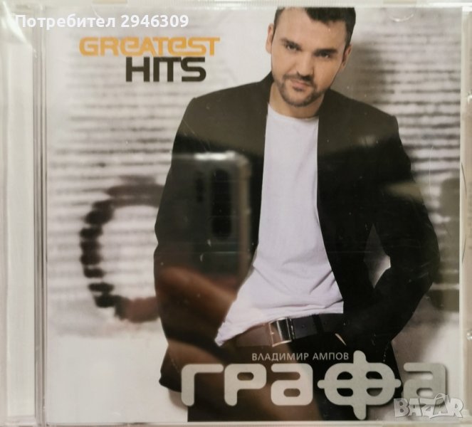 Графа - Greatest Hits(2008), снимка 1