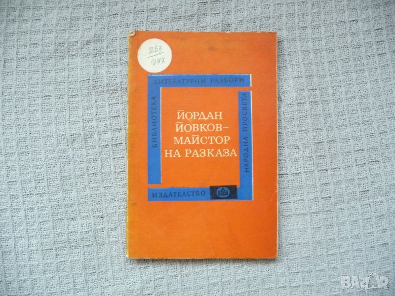 Йордан Йовков - майстор на разказа - Михаил Василев, снимка 1