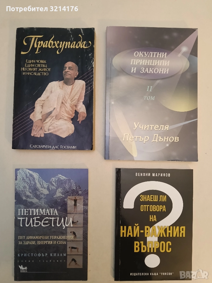 Петимата тибетци. Пет динамични упражнения за здраве, енергия и сила - Кристофър Килам (2007), снимка 1