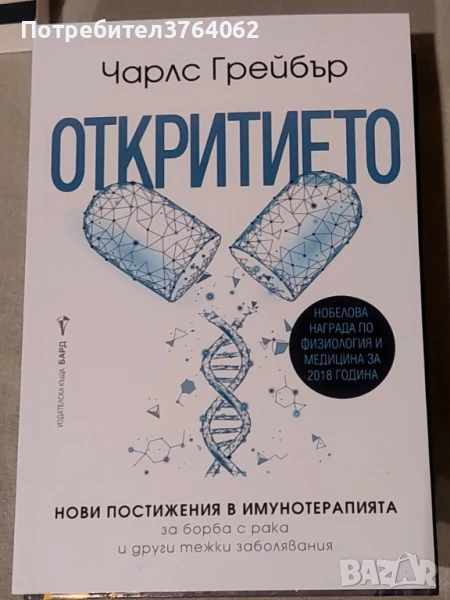 Откритието Нови постижения в имунотерапията за борба с рака и други тежки заболяванияИ Чарлс Грейбър, снимка 1