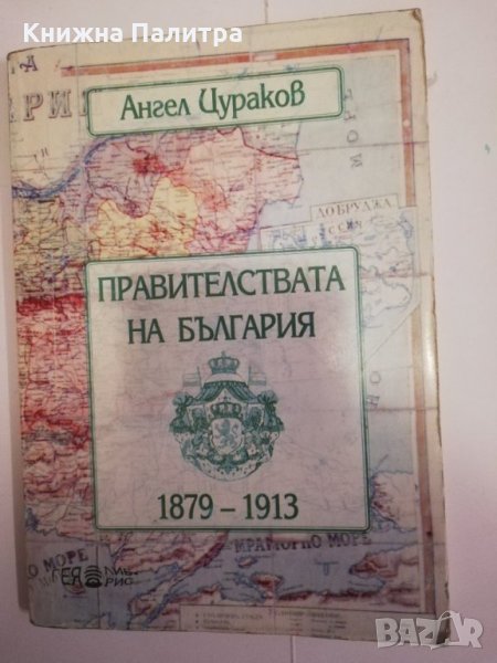 Правителствата на България 1879-1913, снимка 1