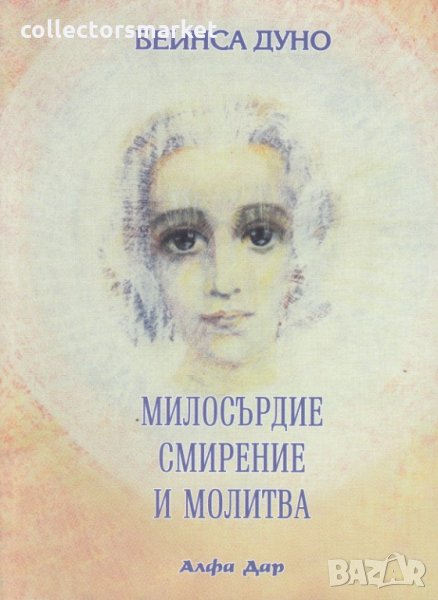 Милосърдие, смирение и молитва, снимка 1