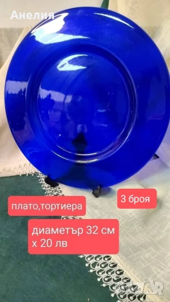 Тортиери кобалт цвят, снимка 1