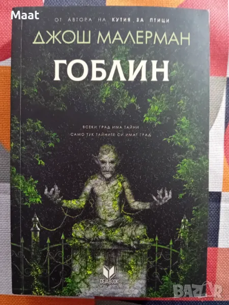 Гоблин, снимка 1