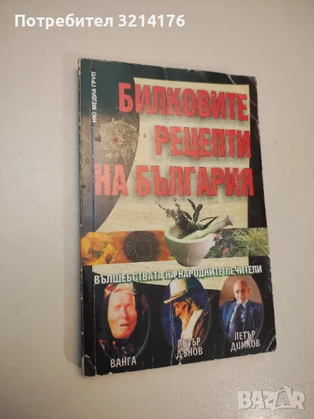 Билковите рецепти на България. Вълшебствата на народните лечители - Ванга, Петър Дънов, Петър Димков, снимка 1
