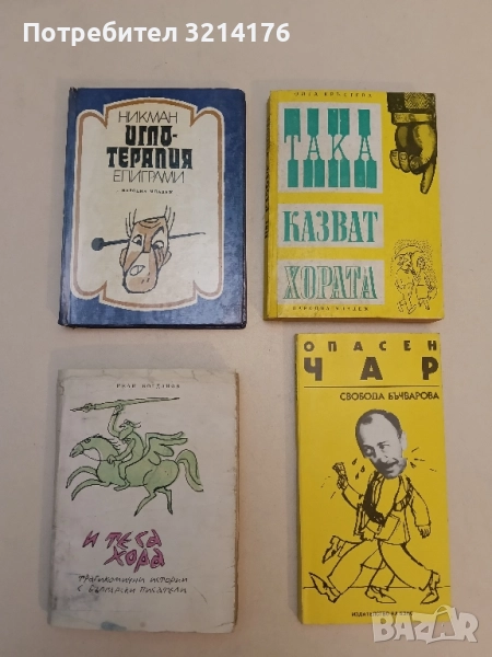 Иглотерапия. Епиграми – Никман, снимка 1