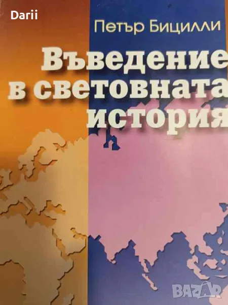 Въведение в световната история- Пьотр Бицили, снимка 1