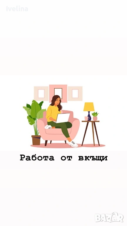 Работа от вкъщи, снимка 1